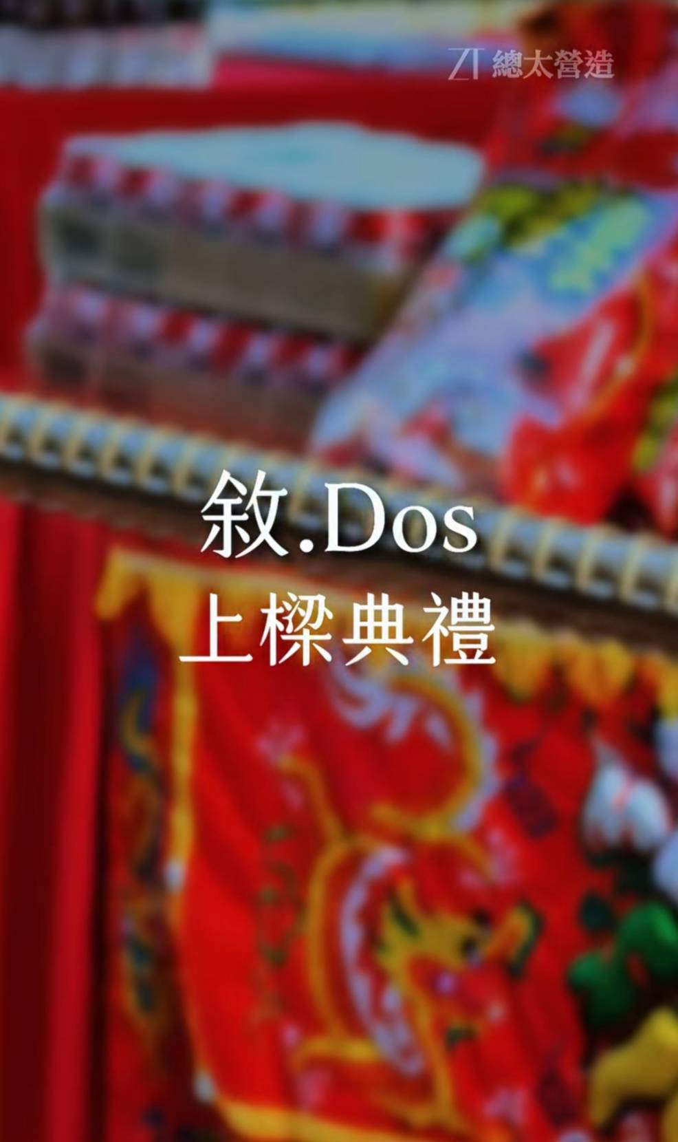 敘DOS上樑典禮花絮