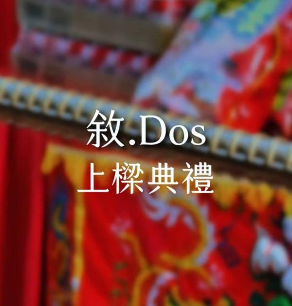敘DOS上樑典禮花絮