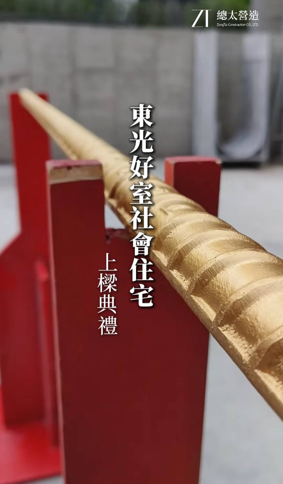東光好室社會住宅上樑典禮花絮