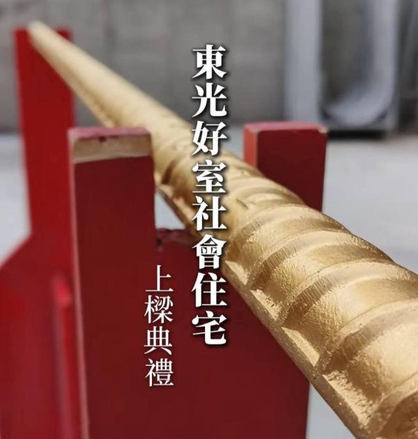 東光好室社會住宅上樑典禮花絮