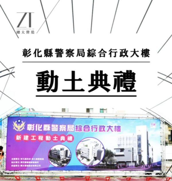 彰化警察局動土典禮花絮