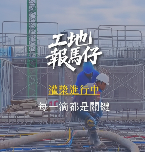 工地報馬仔之灌漿進行中