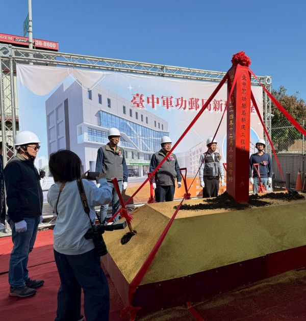 軍功郵局開工動土典禮