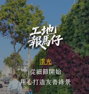 工地報馬仔之澐光打造友善綠景