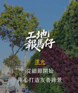 工地報馬仔之澐光打造友善綠景