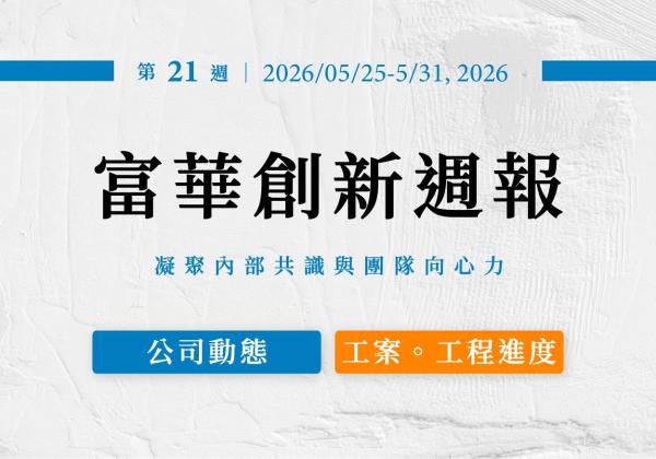 第二十一週週報