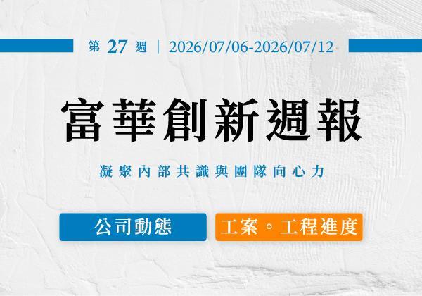 第二十七週週報