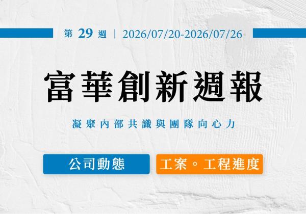 第二十九週週報