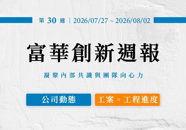 第三十週週報