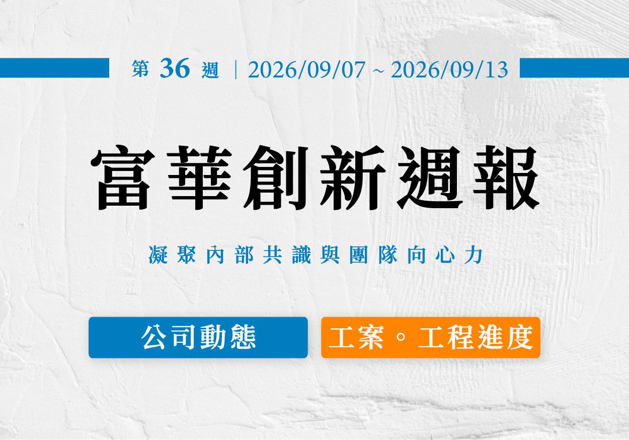 第三十六週週報
